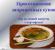 Сборник рецептур блюд и кулинарных изделий Технологическая карта приготовления щей из свежей капусты